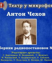 Сборник радиопостановок № 5 - Антон Чехов - современные аудиокниги попаданцы мр3 слушать на лучшем сайте booksaudio-online.com