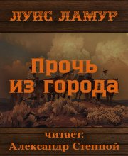 Прочь из города - Луис Ламур - современные аудиокниги попаданцы мр3 слушать на лучшем сайте booksaudio-online.com