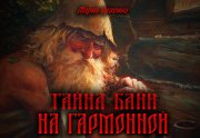Тайна бани на Гармонной - Мария Красина - современные аудиокниги попаданцы мр3 слушать на лучшем сайте booksaudio-online.com