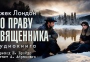 По праву священника - Джек Лондон - современные аудиокниги попаданцы мр3 слушать на лучшем сайте booksaudio-online.com
