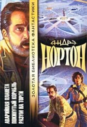 Покинутый корабль - Андрэ Нортон - современные аудиокниги попаданцы мр3 слушать на лучшем сайте booksaudio-online.com