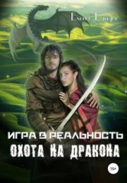 Охота на Дракона - Елена Райдос - современные аудиокниги попаданцы мр3 слушать на лучшем сайте booksaudio-online.com