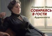 Собираясь в гости - Моэм Сомерсет - современные аудиокниги попаданцы мр3 слушать на лучшем сайте booksaudio-online.com