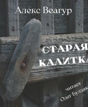 Старая калитка - Автор неизвестен - современные аудиокниги попаданцы мр3 слушать на лучшем сайте booksaudio-online.com