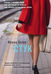 Стук - Франц Холер - современные аудиокниги попаданцы мр3 слушать на лучшем сайте booksaudio-online.com