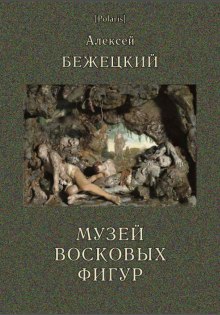 Музей восковых фигур. Часовой и черт - Алексей Бежецкий - современные аудиокниги попаданцы мр3 слушать на лучшем сайте booksaudio-online.com