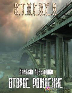 Второе рождение (S.T.A.L.K.E.R.) - Николай Кузьменко - современные аудиокниги попаданцы мр3 слушать на лучшем сайте booksaudio-online.com