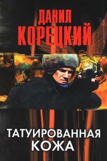 Татуированная кожа - Данил Корецкий - современные аудиокниги попаданцы мр3 слушать на лучшем сайте booksaudio-online.com