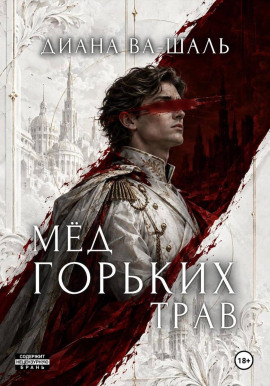 Мёд горьких трав - Диана Ва-Шаль - современные аудиокниги попаданцы мр3 слушать на лучшем сайте booksaudio-online.com
