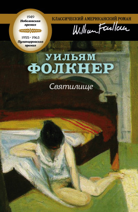 Святилище - Уильям Фолкнер - современные аудиокниги попаданцы мр3 слушать на лучшем сайте booksaudio-online.com