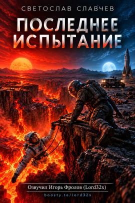 Последнее испытание - Светослав Славчев - современные аудиокниги попаданцы мр3 слушать на лучшем сайте booksaudio-online.com
