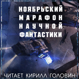 Марафон Фантастики 2019 - Терри Биссон - современные аудиокниги попаданцы мр3 слушать на лучшем сайте booksaudio-online.com