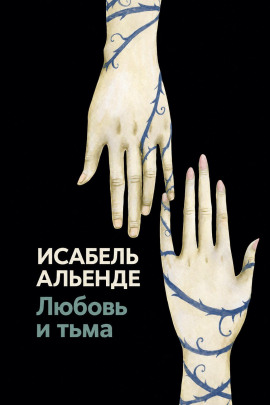 Любовь и тьма - Исабель Альенде - современные аудиокниги попаданцы мр3 слушать на лучшем сайте booksaudio-online.com