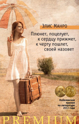 Плюнет, поцелует, к сердцу прижмёт, к чёрту пошлёт, своей назовёт - Элис Манро - современные аудиокниги попаданцы мр3 слушать на лучшем сайте booksaudio-online.com