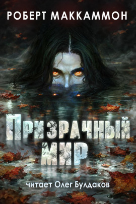 Что-то происходит - Роберт Маккаммон - современные аудиокниги попаданцы мр3 слушать на лучшем сайте booksaudio-online.com