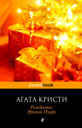 Рождество Эркюля Пуаро - Агата Кристи - современные аудиокниги попаданцы мр3 слушать на лучшем сайте booksaudio-online.com