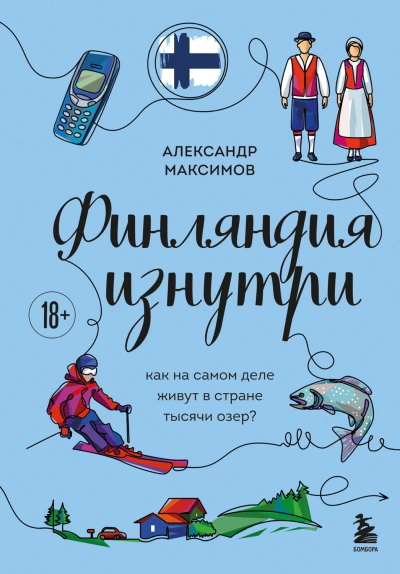 Финляндия изнутри. Как на самом деле живут в стране тысячи озер? - Максимов Александр - современные аудиокниги попаданцы мр3 слушать на лучшем сайте booksaudio-online.com