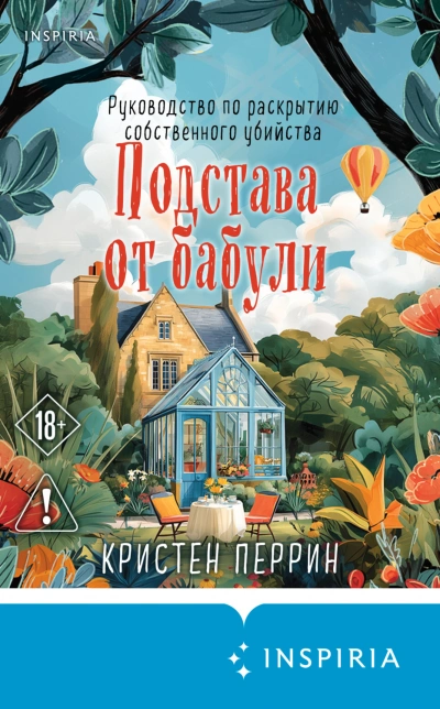 Подстава от бабули. Руководство по раскрытию собственного убийства - Перрин Кристен - современные аудиокниги попаданцы мр3 слушать на лучшем сайте booksaudio-online.com