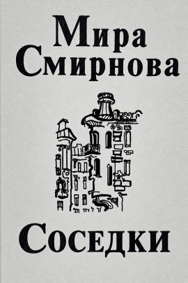 Соседки - Мира Смирнова - современные аудиокниги попаданцы мр3 слушать на лучшем сайте booksaudio-online.com