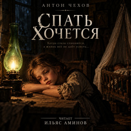 Спать хочется - Антон Чехов - современные аудиокниги попаданцы мр3 слушать на лучшем сайте booksaudio-online.com