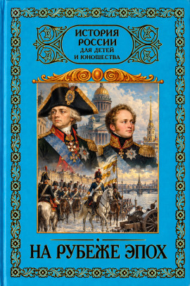 На рубеже эпох. 1796–1825 - Александр Кушнир - современные аудиокниги попаданцы мр3 слушать на лучшем сайте booksaudio-online.com