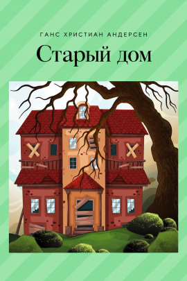 Старый дом - Ганс Андерсен - современные аудиокниги попаданцы мр3 слушать на лучшем сайте booksaudio-online.com