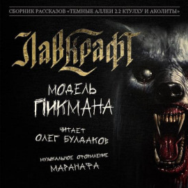 Модель Пикмана - Говард Лавкрафт - современные аудиокниги попаданцы мр3 слушать на лучшем сайте booksaudio-online.com