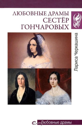 Любовные драмы сестёр Гончаровых - Лариса Черкашина - современные аудиокниги попаданцы мр3 слушать на лучшем сайте booksaudio-online.com