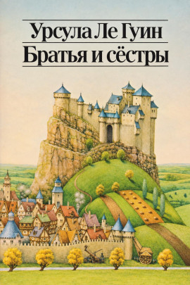 Братья и сёстры - Ле Гуин Урсула - современные аудиокниги попаданцы мр3 слушать на лучшем сайте booksaudio-online.com