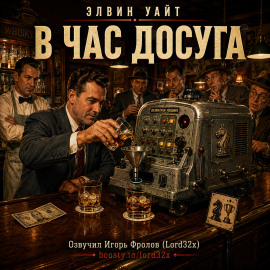 В час досуга - Элвин Уайт - современные аудиокниги попаданцы мр3 слушать на лучшем сайте booksaudio-online.com