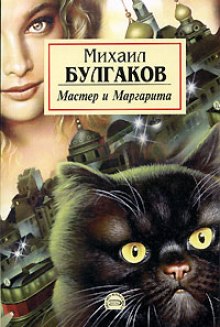 Мастер и Маргарита - Михаил Булгаков - современные аудиокниги попаданцы мр3 слушать на лучшем сайте booksaudio-online.com
