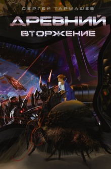 Древний. Вторжение - Сергей Тармашев - современные аудиокниги попаданцы мр3 слушать на лучшем сайте booksaudio-online.com