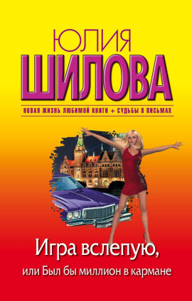 Игра вслепую, или Был бы миллион в кармане - Юлия Шилова - современные аудиокниги попаданцы мр3 слушать на лучшем сайте booksaudio-online.com
