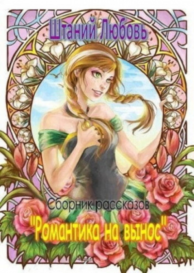 Романтика на вынос. Сборник рассказов - Любовь Штаний - современные аудиокниги попаданцы мр3 слушать на лучшем сайте booksaudio-online.com