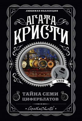 Тайна «Семи Циферблатов» - Агата Кристи - современные аудиокниги попаданцы мр3 слушать на лучшем сайте booksaudio-online.com
