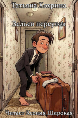 Зельев переулок - Татьяна Хохрина - современные аудиокниги попаданцы мр3 слушать на лучшем сайте booksaudio-online.com