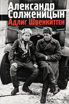 Адлиг Швенкиттен - Александр Солженицын - современные аудиокниги попаданцы мр3 слушать на лучшем сайте booksaudio-online.com