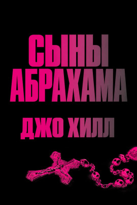 Сыны Абрахама - Джо Хилл - современные аудиокниги попаданцы мр3 слушать на лучшем сайте booksaudio-online.com