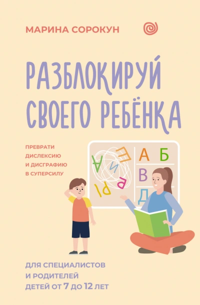 Разблокируй своего ребенка. Как превратить дислексию и дисграфию из проблемы в суперсилу. Для специ - Сорокун Марина - современные аудиокниги попаданцы мр3 слушать на лучшем сайте booksaudio-online.com