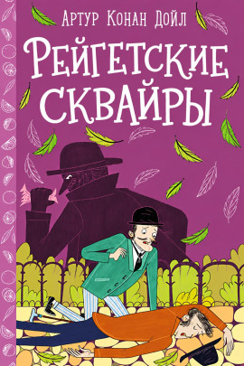 Рейгетские сквайры - Артур Конан Дойл - современные аудиокниги попаданцы мр3 слушать на лучшем сайте booksaudio-online.com