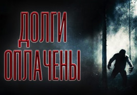 Долги оплачены - Олег Новгородов - современные аудиокниги попаданцы мр3 слушать на лучшем сайте booksaudio-online.com