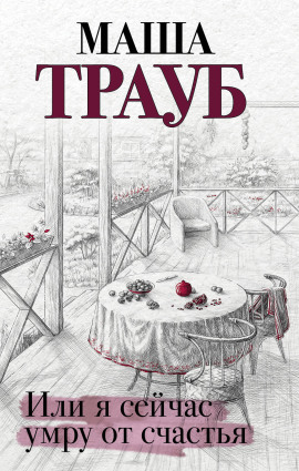 Или я сейчас умру от счастья - Маша Трауб - современные аудиокниги попаданцы мр3 слушать на лучшем сайте booksaudio-online.com