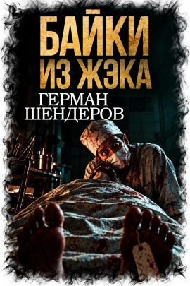 Байки из ЖЭКа - Автор неизвестен - современные аудиокниги попаданцы мр3 слушать на лучшем сайте booksaudio-online.com