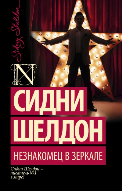 Незнакомец в зеркале - Шелдон Сидни - современные аудиокниги попаданцы мр3 слушать на лучшем сайте booksaudio-online.com