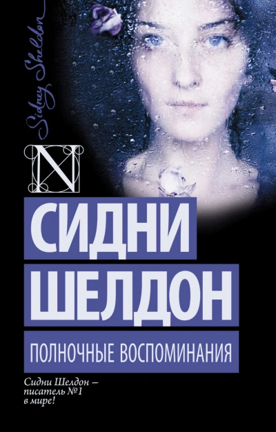 Полночные воспоминания - Шелдон Сидни - современные аудиокниги попаданцы мр3 слушать на лучшем сайте booksaudio-online.com