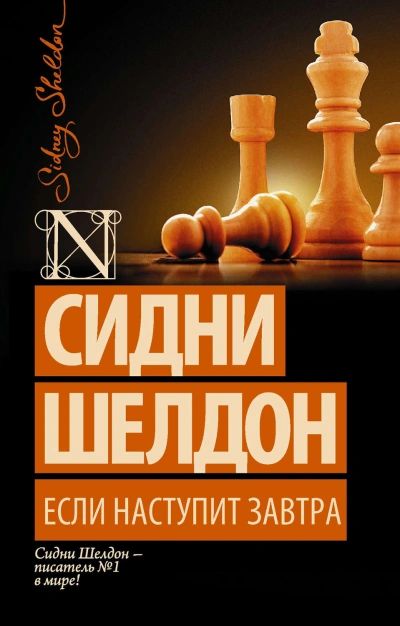 Если наступит завтра - Шелдон Сидни - современные аудиокниги попаданцы мр3 слушать на лучшем сайте booksaudio-online.com