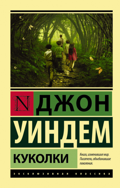 Куколки - Джон Уиндем - современные аудиокниги попаданцы мр3 слушать на лучшем сайте booksaudio-online.com