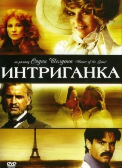 Интриганка - Шелдон Сидни - современные аудиокниги попаданцы мр3 слушать на лучшем сайте booksaudio-online.com
