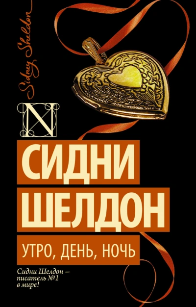 Утро, день, ночь - Шелдон Сидни - современные аудиокниги попаданцы мр3 слушать на лучшем сайте booksaudio-online.com
