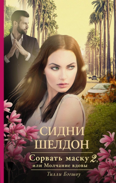Сорвать маску - Шелдон Сидни - современные аудиокниги попаданцы мр3 слушать на лучшем сайте booksaudio-online.com